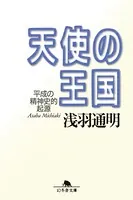 天使の王国 平成の精神史的起源