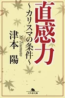 直感力 〜カリスマの条件〜