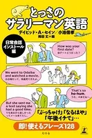 とっさのサラリーマン英語 日常会話インストール編