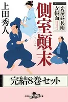 妾屋昼兵衛女帳面 完結八巻セット【電子版限定】