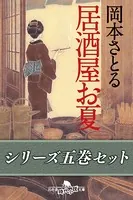 居酒屋お夏 五巻セット【電子版限定】