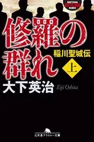 修羅の群れ 稲川聖城伝