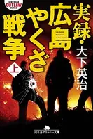 実録・広島やくざ戦争