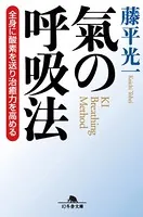 氣の呼吸法 全身に酸素を送り治癒力を高める