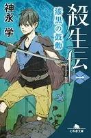 殺生伝