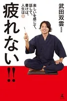 疲れない！！ 楽しいを感じて、話して、書けば、人生は◎