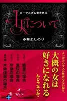 ゴーマニズム宣言外伝 女について（単話）