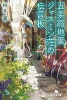 五条路地裏ジャスミン荘の伝言板