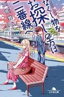なくし物をお探しの方は二番線へ 鉄道員・夏目壮太の奮闘