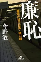 警視庁強行犯係・樋口顕