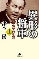 異形の将軍 田中角栄の生涯