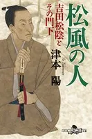 松風の人 吉田松陰とその門下