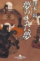 夢のまた夢