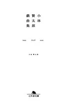 小林賢太郎戯曲集