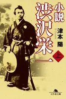 小説 渋沢栄一