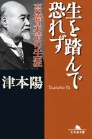 生を踏んで恐れず 高橋是清の生涯