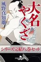 大名やくざ セット 【電子版限定】