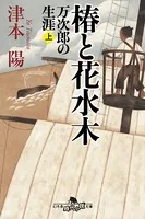 椿と花水木 万次郎の生涯