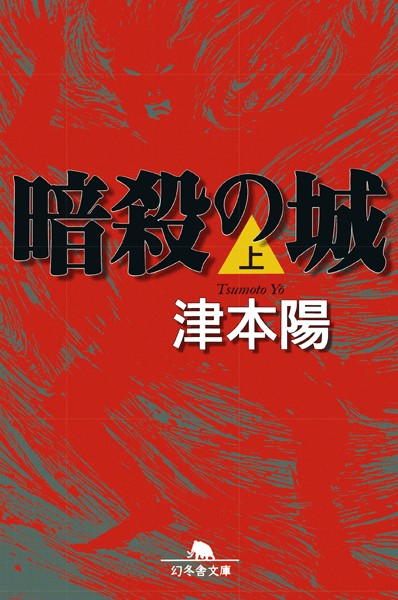 暗殺の城 （上）