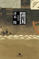 開国
