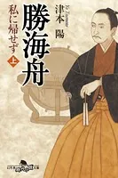 勝海舟 私に帰せず