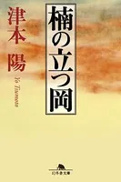楠の立つ岡