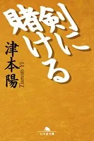 剣に賭ける