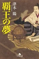 覇王の夢