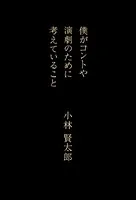 僕がコントや演劇のために考えていること