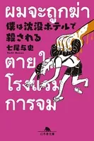 僕は沈没ホテルで殺される