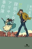 探偵少女アリサの事件簿
