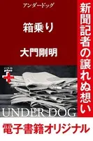 アンダードッグ 箱乗り