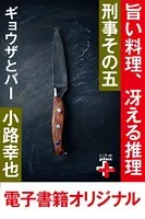 刑事その五