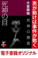 死神の捜査 死神の目