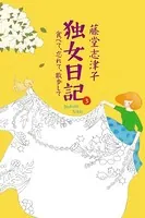 独女日記