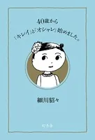 40歳から「キレイ」と「オシャレ」始めました。