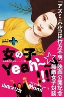 『アズミ・ハルコは行方不明』映画公開記念 無敵女子対談「女の子、Yeah〜〜☆☆！！！！」