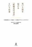 笑いと涙を届ける「結婚式の司会」という仕事 新郎新婦にとって最高の一日を創るプロフェッショナルたち