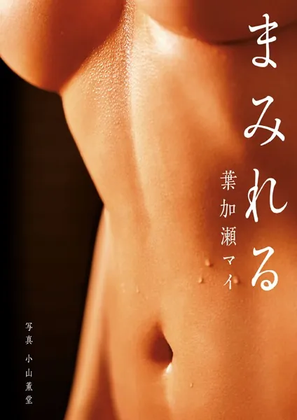 葉加瀬マイ写真集 まみれる