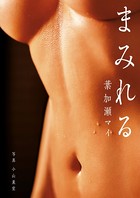 葉加瀬マイ写真集 まみれる