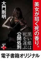 黒い蝶は死を運ぶ
