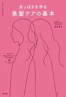 女っぽさを作る美髪ケアの基本