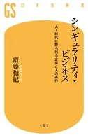 シンギュラリティ・ビジネス AI時代に勝ち残る企業と人の条件