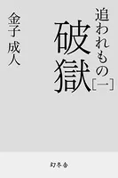 追われもの