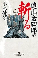 遠山金四郎