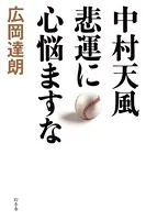 中村天風 悲運に心悩ますな