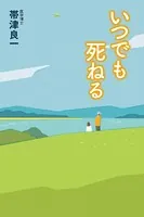 いつでも死ねる