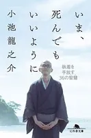 いま、死んでもいいように 執着を手放す36の智慧