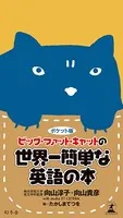 ポケット版 ビッグ・ファット・キャットの世界一簡単な英語の本