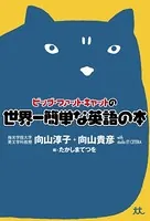 ビッグ・ファット・キャットの世界一簡単な英語の本